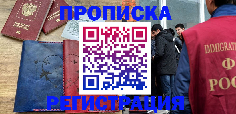 временная регистрация купить в Ноябрьске